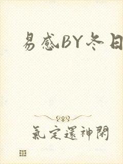 易感BY冬日度