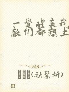 一觉醒来我的宿敌们都想上我