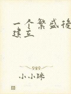 一个繁盛后宫的建立