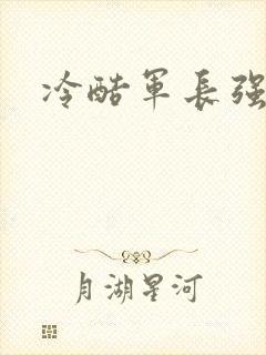 冷酷军长强宠妻