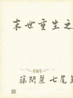 末世重生之庄浅