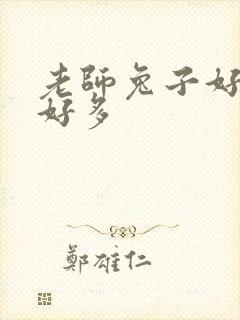 老师兔子好软水好多