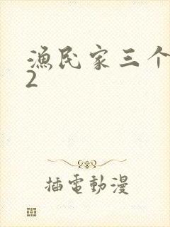 渔民家三个姑娘2