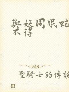 与妖同眠蛇王惹不得