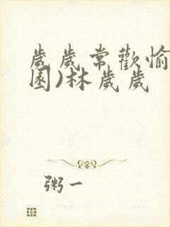 岁岁常欢愉(校园)林岁岁