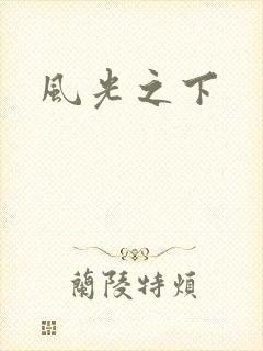 风光之下