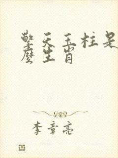 擎天玉柱是指什么生肖