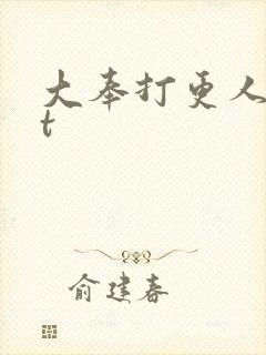 大奉打更人txt