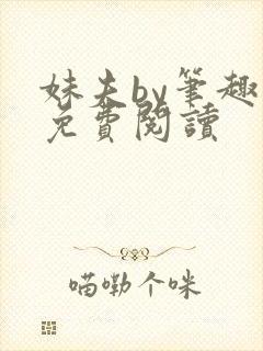 妹夫by笔趣阁免费阅读