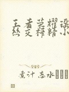 王者荣耀瑶足控丝交榨精小说