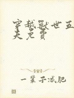 穿越兽世五个兽夫免费