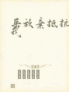 岳放弃抵抗迎合我