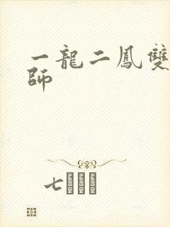 一龙二凤双飞老师