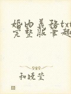 婚内义务txt完整版笔趣阁