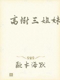 高树三姐妹续