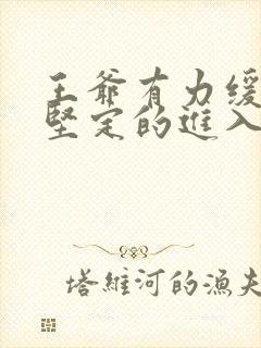 王爷有力缓慢而坚定的进入