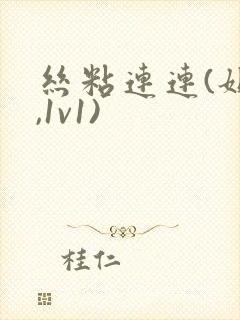 丝粘连连(姐弟,1v1)