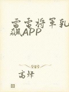 雷电将军乳液狂飙APP