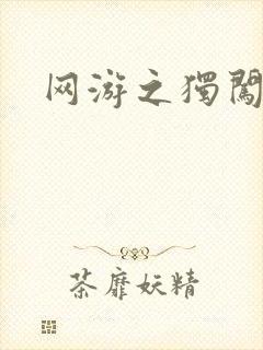 网游之独闯天涯