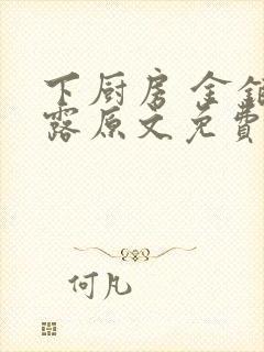 下厨房 金银花露原文免费读书