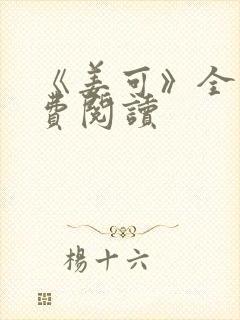 《姜可》全文免费阅读