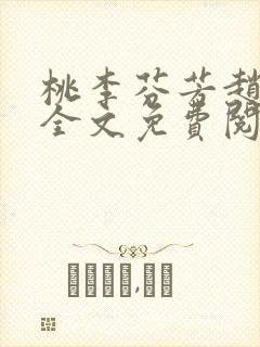 桃李芬芳赵晓凡全文免费阅读