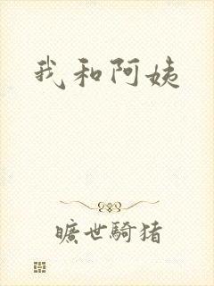 我和阿姨