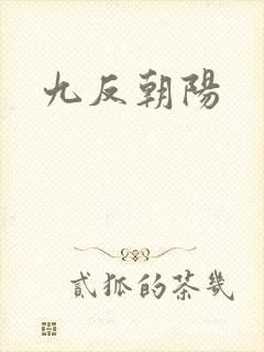 九反朝阳
