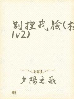 别捏我脸(校园1v2)