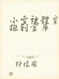 小雪被体育老师抱到仓库