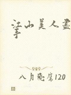 江山美人尽在我手