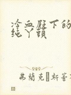 冷血殿下的独宠纯丫头