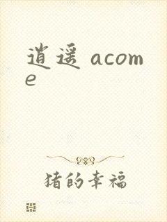 逍遥 acome