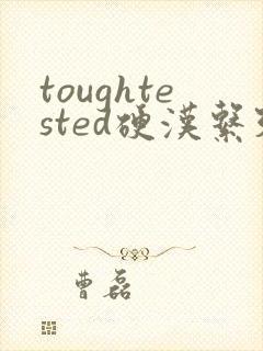 toughtested硬汉系列