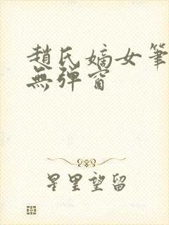 赵氏嫡女笔趣阁无弹窗