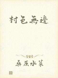 村色无边