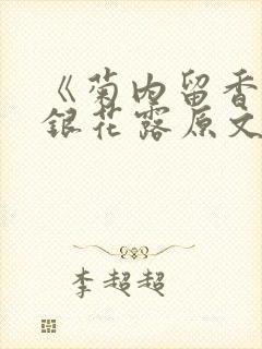 《菊内留香》金银花露原文免费读书