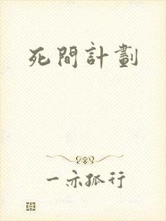 死间计划