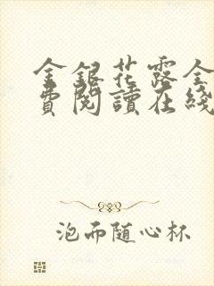 金银花露全文免费阅读在线笔趣阁