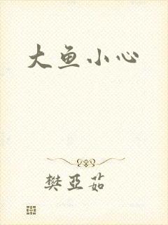 大鱼小心