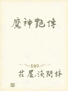 魔神艳传
