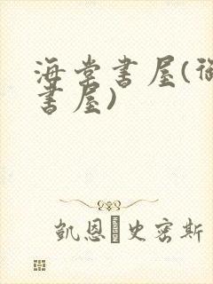 海棠书屋(御宅书屋)