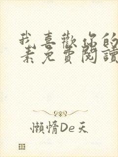 我喜欢你的信息素免费阅读