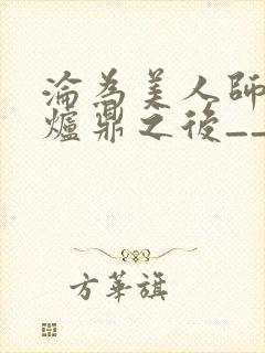 沦为美人师兄的炉鼎之后__
