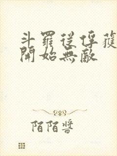 斗罗从俘获女神开始无敌