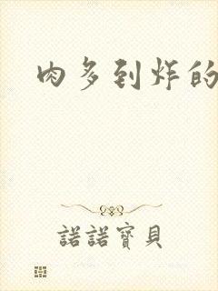 肉多到炸的古代