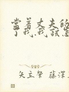 当着丈夫的面要了我.我该怎么办