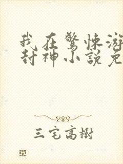 我在惊悚游戏里封神小说免费阅读