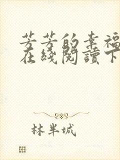 芳芳的幸福小说在线阅读下载