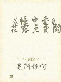 《帐中香》金银花露免费阅读